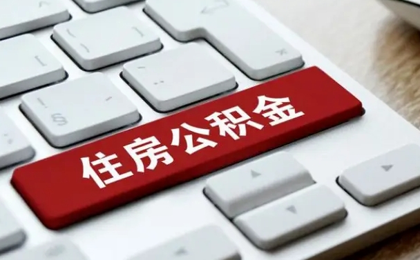 驻马店手头紧怎么提取公积金（驻马店欠了很多网贷想用公积金还）